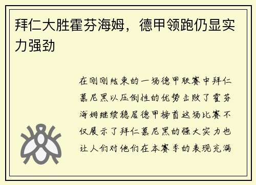 拜仁大胜霍芬海姆，德甲领跑仍显实力强劲