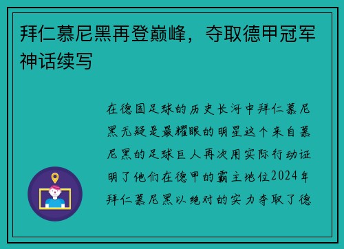 拜仁慕尼黑再登巅峰，夺取德甲冠军神话续写