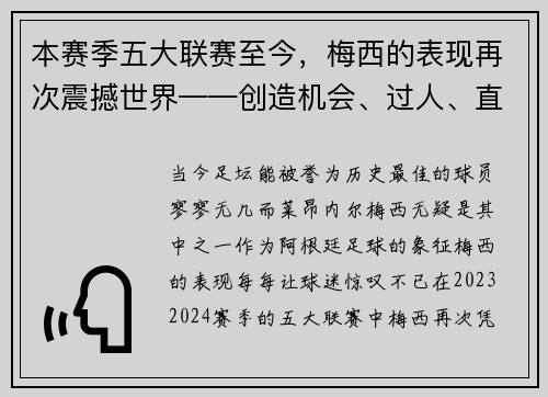 本赛季五大联赛至今，梅西的表现再次震撼世界——创造机会、过人、直塞数据排名第一