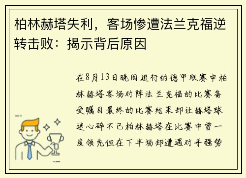 柏林赫塔失利，客场惨遭法兰克福逆转击败：揭示背后原因