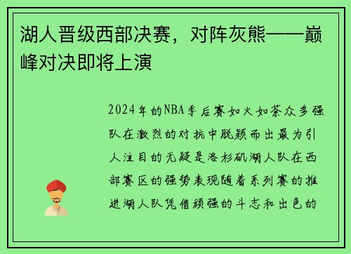 湖人晋级西部决赛，对阵灰熊——巅峰对决即将上演