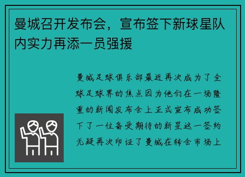 曼城召开发布会，宣布签下新球星队内实力再添一员强援