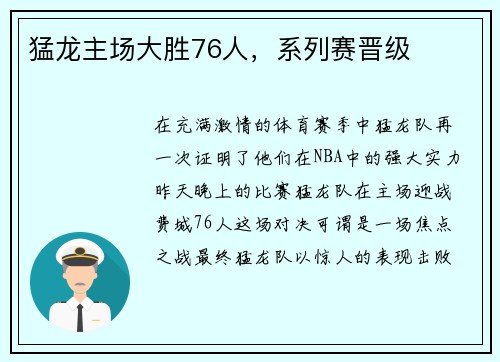 猛龙主场大胜76人，系列赛晋级