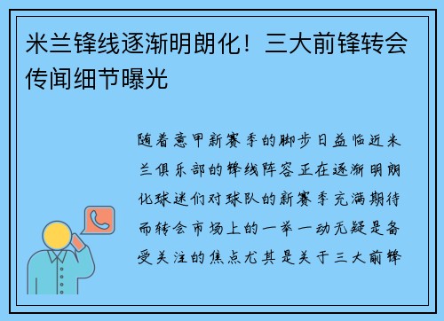 米兰锋线逐渐明朗化！三大前锋转会传闻细节曝光