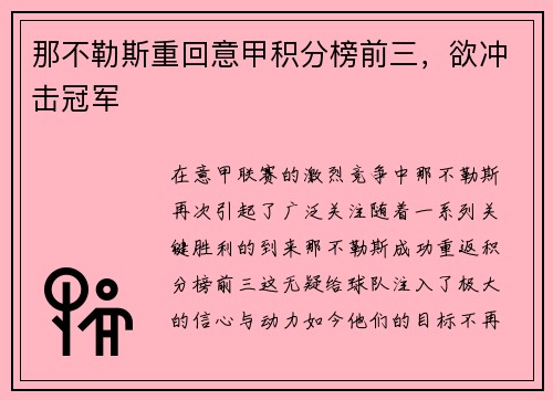 那不勒斯重回意甲积分榜前三，欲冲击冠军