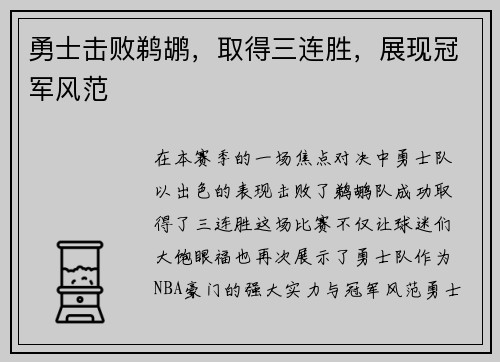 勇士击败鹈鹕，取得三连胜，展现冠军风范