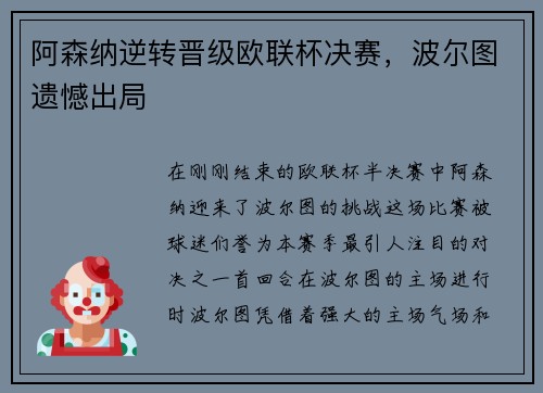 阿森纳逆转晋级欧联杯决赛，波尔图遗憾出局