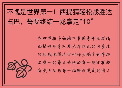 不愧是世界第一！西提猜轻松战胜达占巴，誓要终结一龙拿走“10”