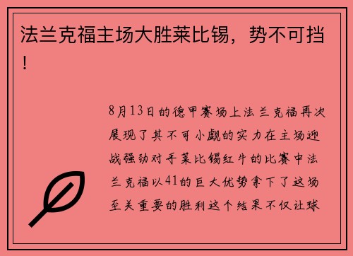 法兰克福主场大胜莱比锡，势不可挡！