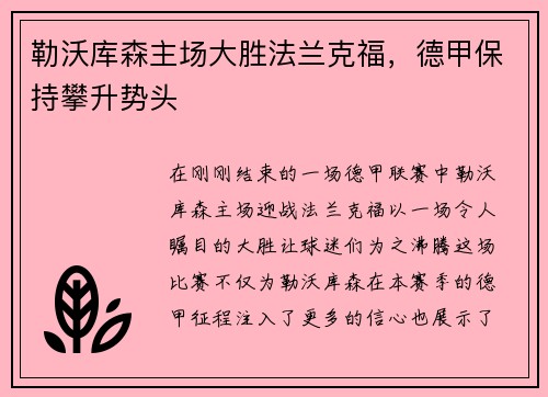 勒沃库森主场大胜法兰克福，德甲保持攀升势头
