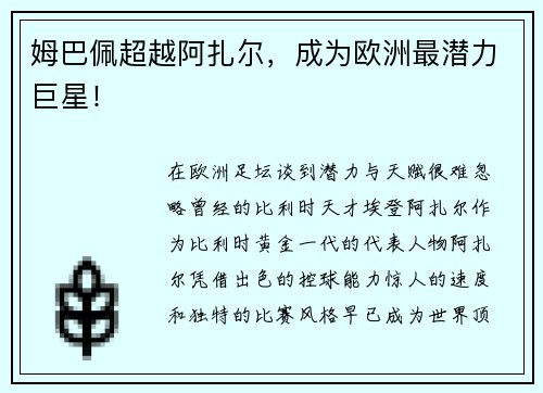 姆巴佩超越阿扎尔，成为欧洲最潜力巨星！