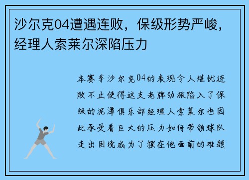 沙尔克04遭遇连败，保级形势严峻，经理人索莱尔深陷压力