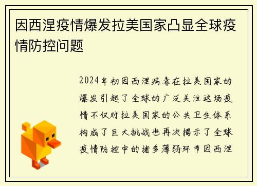 因西涅疫情爆发拉美国家凸显全球疫情防控问题