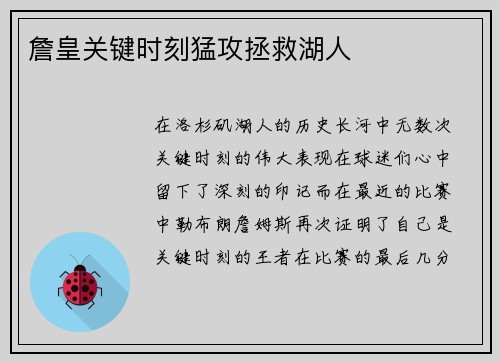 詹皇关键时刻猛攻拯救湖人