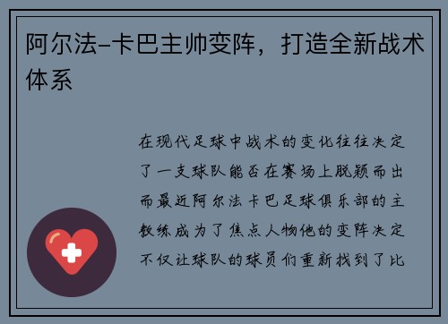 阿尔法-卡巴主帅变阵，打造全新战术体系