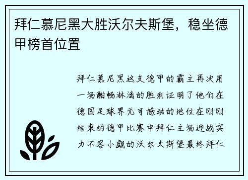 拜仁慕尼黑大胜沃尔夫斯堡，稳坐德甲榜首位置