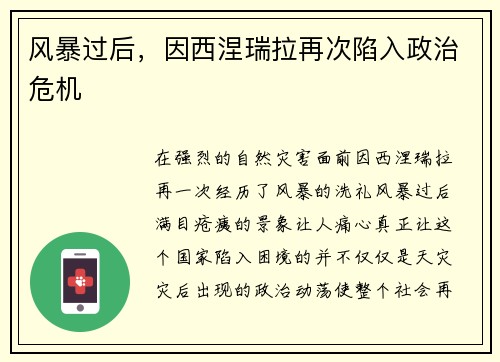 风暴过后，因西涅瑞拉再次陷入政治危机