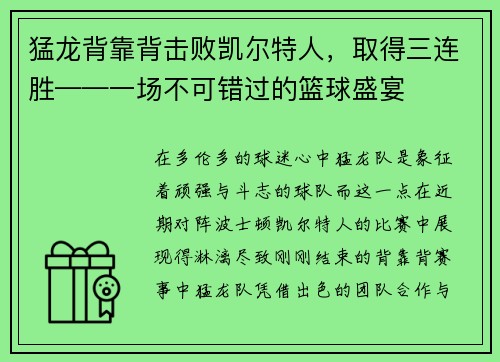 猛龙背靠背击败凯尔特人，取得三连胜——一场不可错过的篮球盛宴