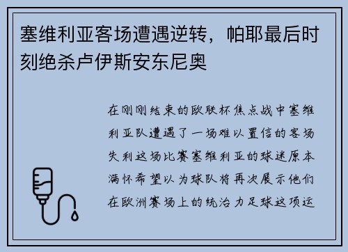 塞维利亚客场遭遇逆转，帕耶最后时刻绝杀卢伊斯安东尼奥