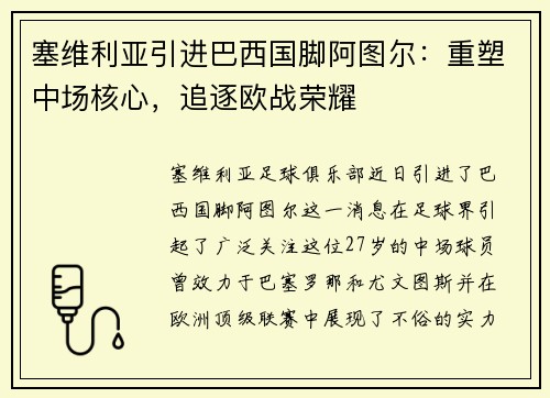 塞维利亚引进巴西国脚阿图尔：重塑中场核心，追逐欧战荣耀