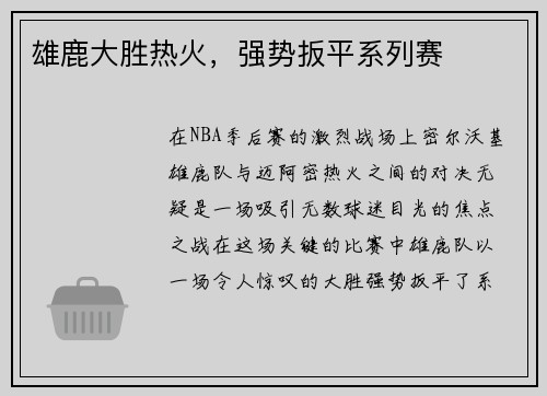 雄鹿大胜热火，强势扳平系列赛