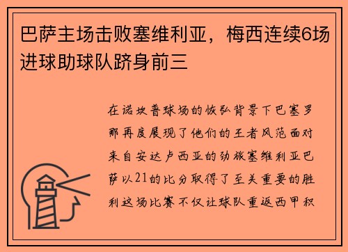 巴萨主场击败塞维利亚，梅西连续6场进球助球队跻身前三