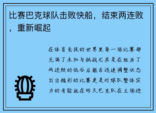 比赛巴克球队击败快船，结束两连败，重新崛起