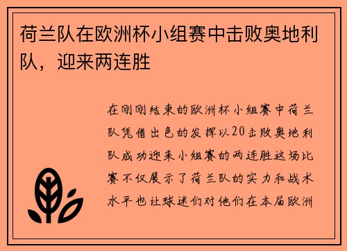 荷兰队在欧洲杯小组赛中击败奥地利队，迎来两连胜
