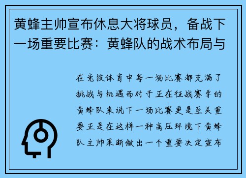 黄蜂主帅宣布休息大将球员，备战下一场重要比赛：黄蜂队的战术布局与胜利之道
