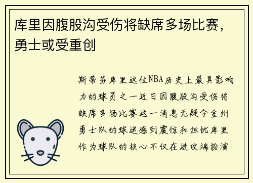 库里因腹股沟受伤将缺席多场比赛，勇士或受重创