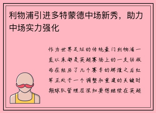 利物浦引进多特蒙德中场新秀，助力中场实力强化
