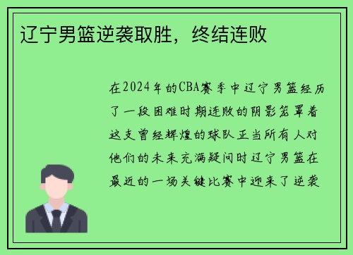 辽宁男篮逆袭取胜，终结连败