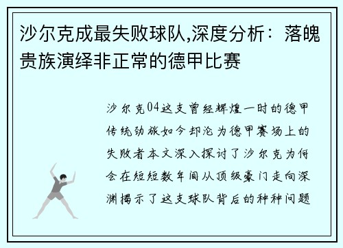 沙尔克成最失败球队,深度分析：落魄贵族演绎非正常的德甲比赛