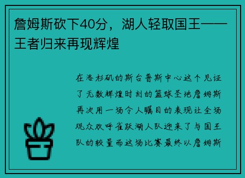 詹姆斯砍下40分，湖人轻取国王——王者归来再现辉煌
