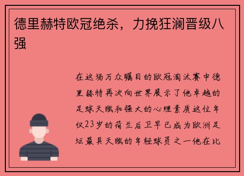 德里赫特欧冠绝杀，力挽狂澜晋级八强