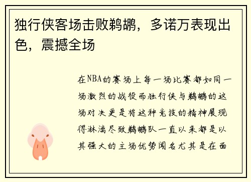 独行侠客场击败鹈鹕，多诺万表现出色，震撼全场