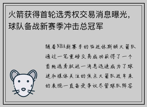 火箭获得首轮选秀权交易消息曝光，球队备战新赛季冲击总冠军