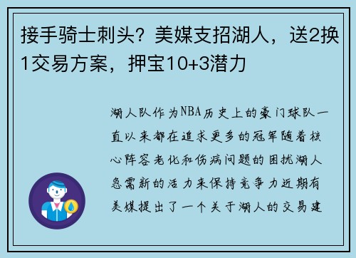 接手骑士刺头？美媒支招湖人，送2换1交易方案，押宝10+3潜力