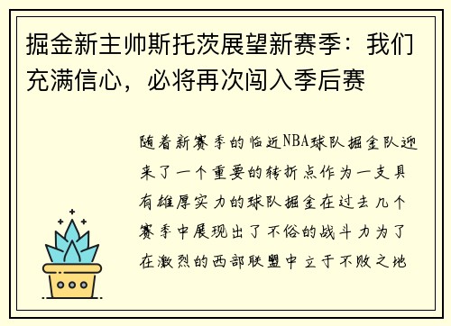 掘金新主帅斯托茨展望新赛季：我们充满信心，必将再次闯入季后赛
