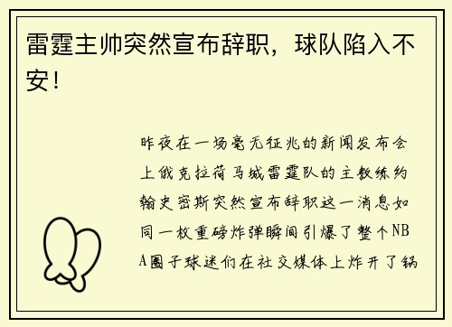 雷霆主帅突然宣布辞职，球队陷入不安！