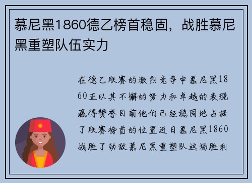 慕尼黑1860德乙榜首稳固，战胜慕尼黑重塑队伍实力