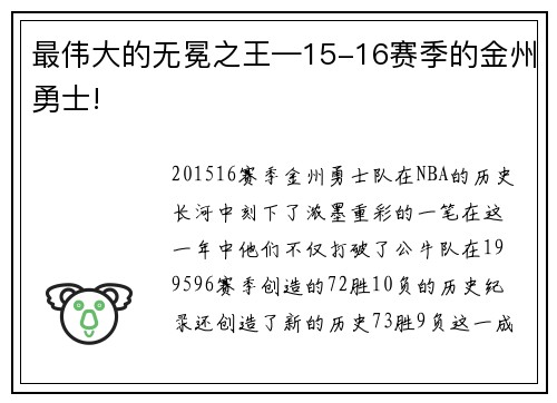 最伟大的无冕之王—15-16赛季的金州勇士!