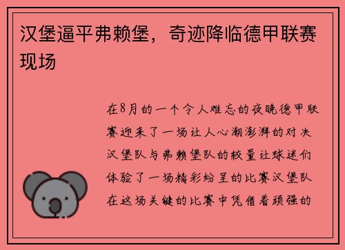 汉堡逼平弗赖堡，奇迹降临德甲联赛现场