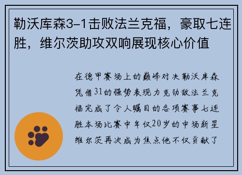 勒沃库森3-1击败法兰克福，豪取七连胜，维尔茨助攻双响展现核心价值