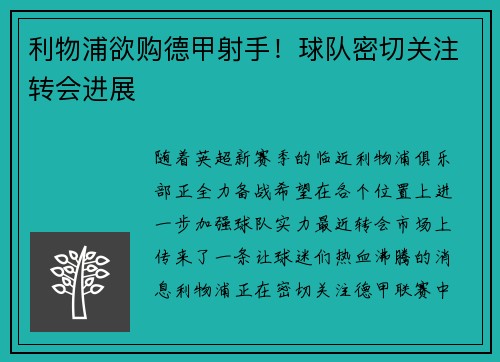 利物浦欲购德甲射手！球队密切关注转会进展