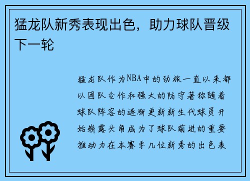 猛龙队新秀表现出色，助力球队晋级下一轮