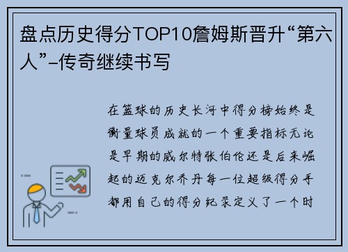 盘点历史得分TOP10詹姆斯晋升“第六人”-传奇继续书写