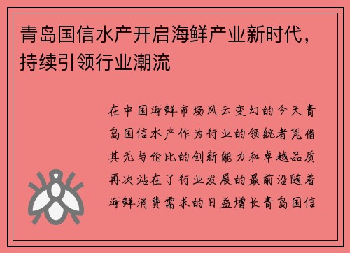 青岛国信水产开启海鲜产业新时代，持续引领行业潮流