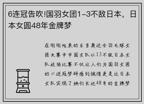 6连冠告吹!国羽女团1-3不敌日本，日本女圆48年金牌梦