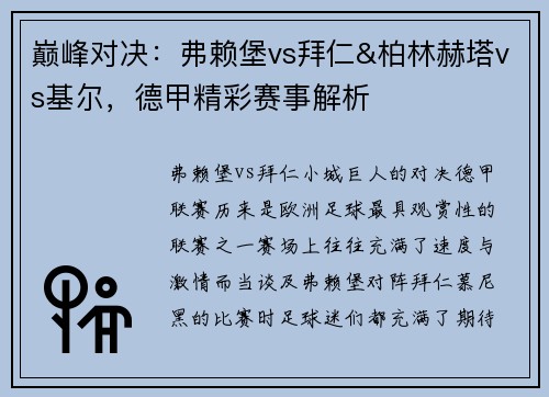 巅峰对决：弗赖堡vs拜仁&柏林赫塔vs基尔，德甲精彩赛事解析